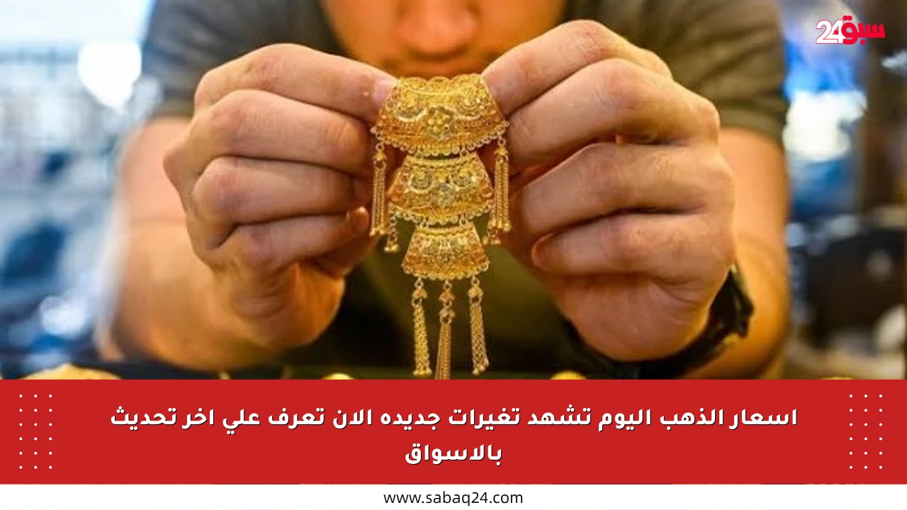 أسعار الذهب اليوم تشهد تغيرات جديدة الآن تعرف على آخر تحديث بالأسواق